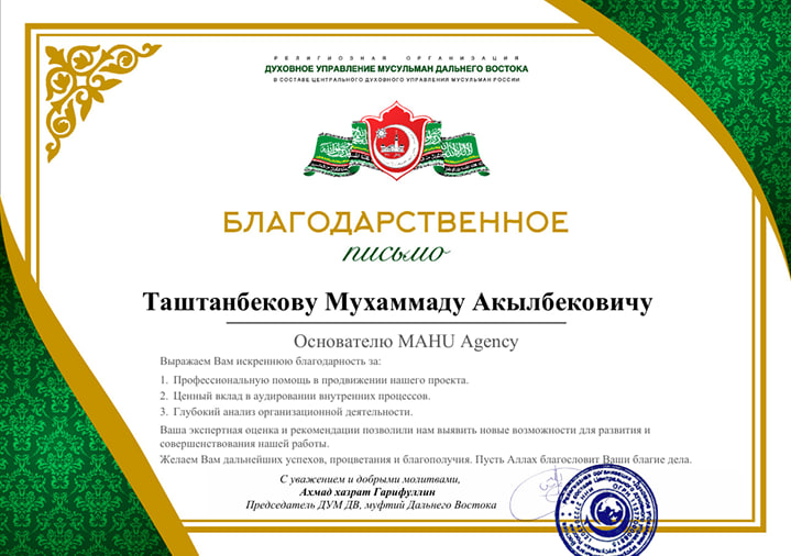 Благодарность ДУМ ДВ